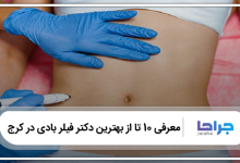 بهترین دکتر تزریق فیلر بادی در کرج