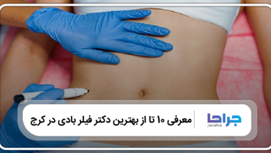 بهترین دکتر تزریق فیلر بادی در کرج