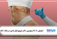 بهترین دکتر تزریق فیلر بادی در یافت آباد
