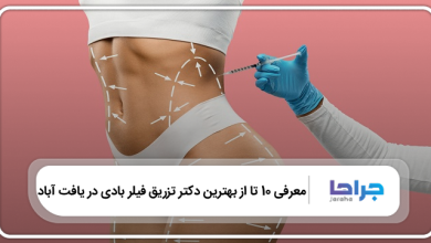 بهترین دکتر تزریق فیلر بادی در یافت آباد