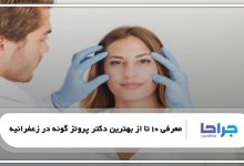 بهترین دکتر پروتز گونه در زعفرانیه