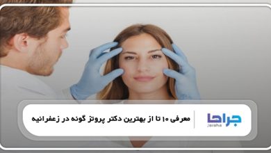 بهترین دکتر پروتز گونه در زعفرانیه