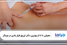 بهترین دکتر تزریق فیلر بادی در چیتگر