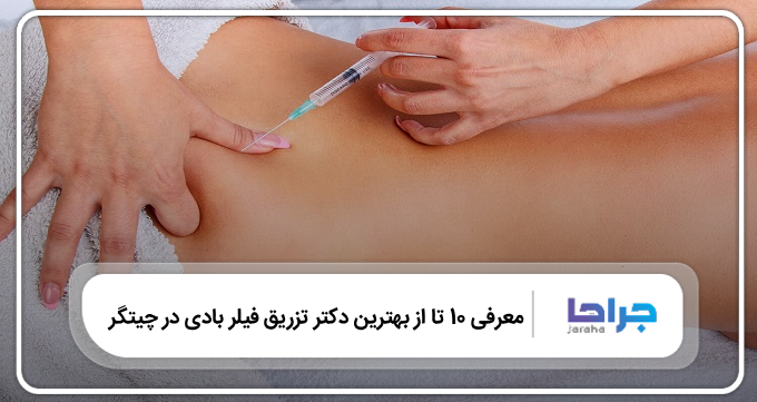 بهترین دکتر تزریق فیلر بادی در چیتگر