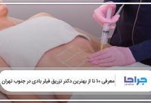 بهترین دکتر تزریق فیلر بادی در جنوب تهران