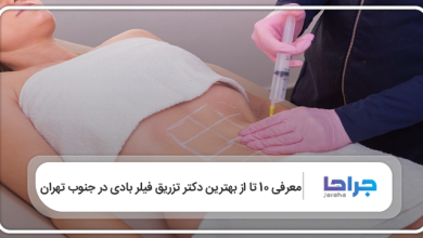 بهترین دکتر تزریق فیلر بادی در جنوب تهران