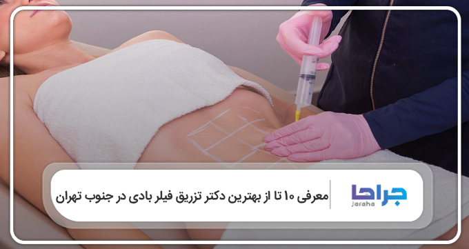 بهترین دکتر تزریق فیلر بادی در جنوب تهران