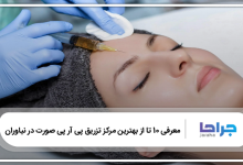 بهترین مرکز تزریق پی آر پی صورت در نیاوران