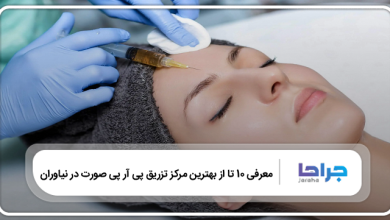 بهترین مرکز تزریق پی آر پی صورت در نیاوران