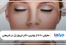 بهترین دکتر تزریق ژل در شریعتی