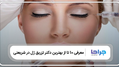بهترین دکتر تزریق ژل در شریعتی