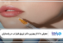 بهترین دکتر تزریق فیلر لب در پاسداران