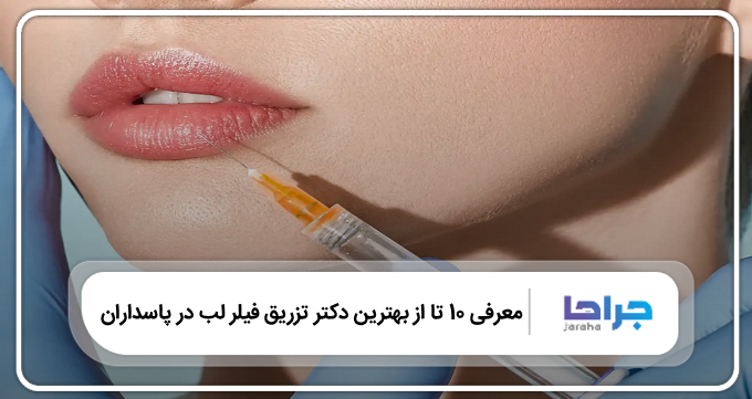 بهترین دکتر تزریق فیلر لب در پاسداران