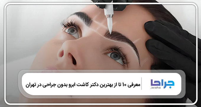 بهترین دکتر کاشت ابرو بدون جراحی در تهران