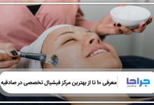 بهترین مرکز فیشیال تخصصی در صادقیه
