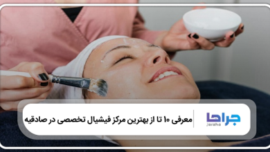 بهترین مرکز فیشیال تخصصی در صادقیه