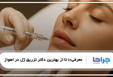 بهترین دکتر تزریق ژل در اهواز