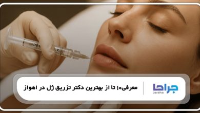 بهترین دکتر تزریق ژل در اهواز