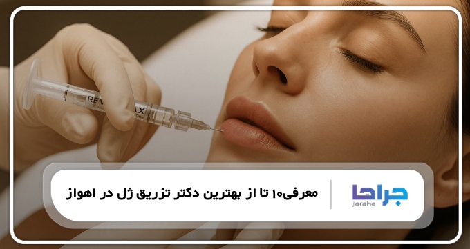 بهترین دکتر تزریق ژل در اهواز