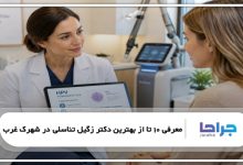 بهترین دکتر زگیل تناسلی در شهرک غرب