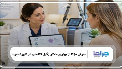 بهترین دکتر زگیل تناسلی در شهرک غرب