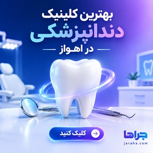 بهترین کلینیک دندانپزشکی در اهواز