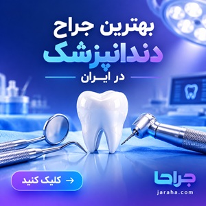 بهترین جراح دندانپزشک در ایران