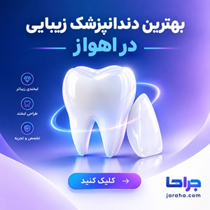 بهترین دندانپزشک زیبایی در اهواز