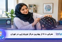 بهترین مرکز نوروتراپی در تهران