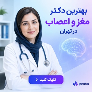 بهترین دکتر مغز و اعصاب در تهران