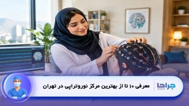 بهترین مرکز نوروتراپی در تهران