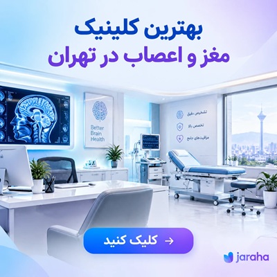 بهترین کلینیک مغز و اعصاب در تهران