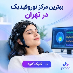 بهترین مرکز نوروفیذبک در تهران
