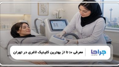 بهترین کلینیک لاغری در تهران