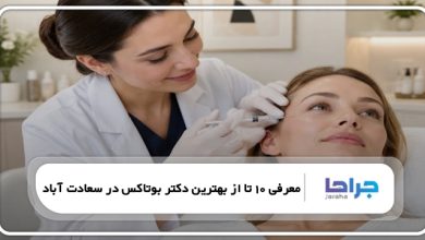 بهترین دکتر بوتاکس در سعادت آباد