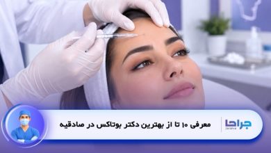 بهترین دکتر بوتاکس در صادقیه