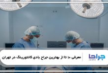 بهترین جراح بادی کانتورینگ در تهران