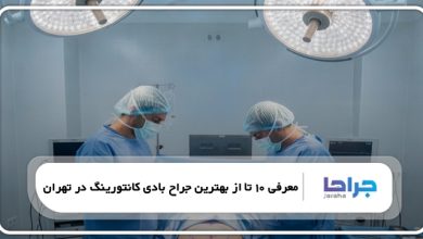 بهترین جراح بادی کانتورینگ در تهران