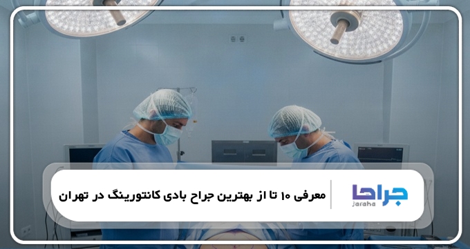 بهترین جراح بادی کانتورینگ در تهران