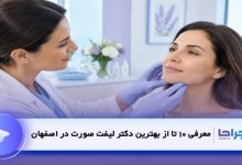 بهترین دکتر لیفت صورت در اصفهان