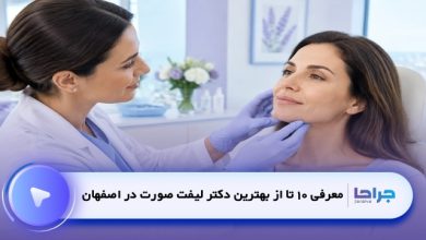 بهترین دکتر لیفت صورت در اصفهان