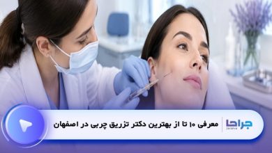 بهترین دکتر تزریق چربی در اصفهان