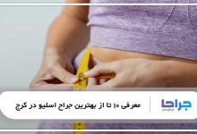 بهترین جراح اسلیو در کرج