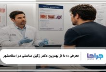 بهترین دکتر زگیل تناسلی در اسلامشهر
