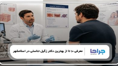بهترین دکتر زگیل تناسلی در اسلامشهر