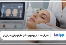 بهترین دکتر هایفوتراپی در ایران