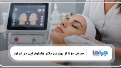 بهترین دکتر هایفوتراپی در ایران