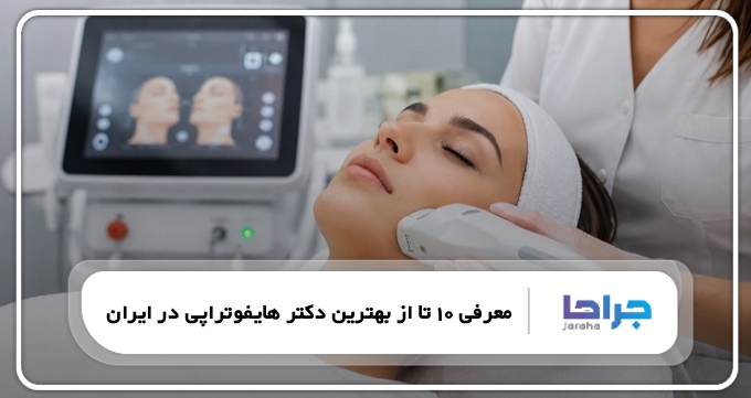 بهترین دکتر هایفوتراپی در ایران