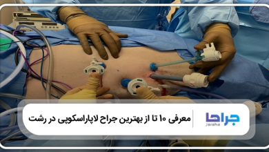 بهترین جراح لاپاراسکوپی در رشت