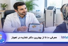 بهترین دکتر تغذیه در اهواز